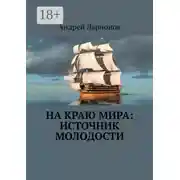 Постер книги На краю мира: источник молодости