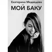 Постер книги Мой Баку