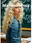 Яна Январская - Математичка