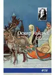 Оскар Уайльд - Сказки