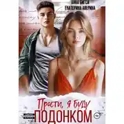 Постер книги Прости, я буду подонком