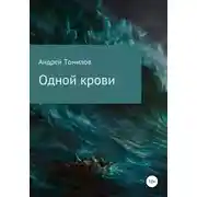 Постер книги Одной крови