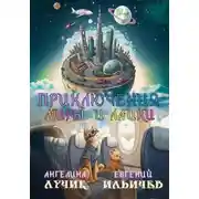 Постер книги Приключения Миры и Лайки