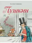 Екатерина Гаврюшкина - Пушкин и аппетит