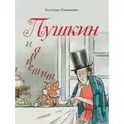 Постер книги Пушкин и аппетит