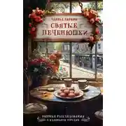 Постер книги Святые печенюшки