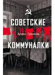 Алекс Громов - Советские коммуналки