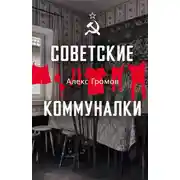 Постер книги Советские коммуналки