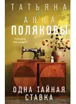 Татьяна Полякова - Одна тайная ставка