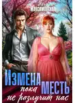 Инга Максимовская - Измена. Пока месть не разлучит нас