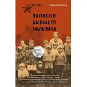 Постер книги Дети войны. Записки бывшего мальчика