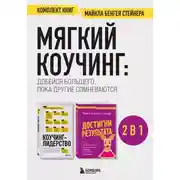 Постер книги Мягкий коучинг: добейся большего, пока другие сомневаются. Комплект книг Майкла Бенгея Стейнера