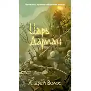 Постер книги Царь Дариан