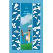 Постер книги Ветер крепчает