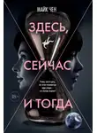 Майк Чен - Здесь, сейчас и тогда