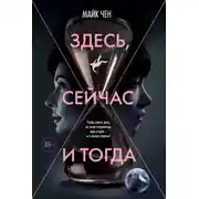 Постер книги Здесь, сейчас и тогда