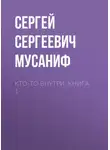Сергей Мусаниф - Кто-то внутри. Книга 1