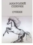 Анатолий Спирин - Стихи
