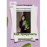 Постер книги Как приручить дракона?