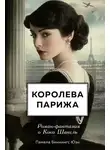 Памела Биннингс Юэн - Королева Парижа. Роман-фантазия о Коко Шанель