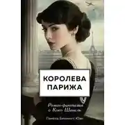 Постер книги Королева Парижа. Роман-фантазия о Коко Шанель