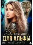 Амайрани Лу - Зачарованная для Альфы