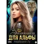 Постер книги Зачарованная для Альфы