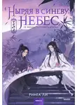 Ринга Ли - Ныряя в синеву небес, не забудь расправить крылья. Том 2