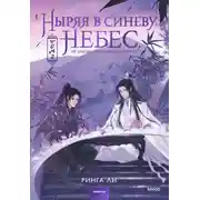 Постер книги Ныряя в синеву небес, не забудь расправить крылья. Том 2