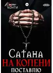 Клара Конти - Сатана. На колени поставлю
