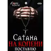 Постер книги Сатана. На колени поставлю