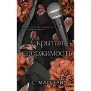 Постер книги Скрытая одержимость