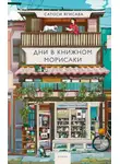 Сатоси Ягисава - Дни в книжном Морисаки