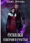 Ульяна Муратова - Осколки Северного счастья. Книга 2