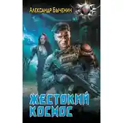 Постер книги Жестокий космос
