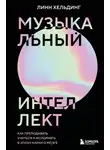Линн Хельдинг - Музыкальный интеллект. Как преподавать, учиться и исполнять в эпоху науки о мозге