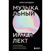 Постер книги Музыкальный интеллект. Как преподавать, учиться и исполнять в эпоху науки о мозге