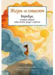 Анна Гращенкова - Жизнь со смыслом. Воркбук, который подарит новые мечты, ресурс и изобилие
