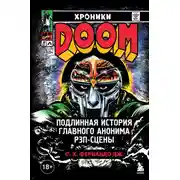 Постер книги Хроники MF DOOM. Подлинная история главного анонима рэп-сцены
