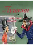 Екатерина Гаврюшкина - Пушкин и опасный визит