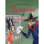 Постер книги Пушкин и опасный визит