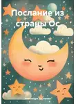 Александра Лусникова - Послание из страны Ос