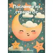 Постер книги Послание из страны Ос
