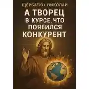 Постер книги А Творец в курсе, что появился конкурент