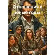 Постер книги Отношения в юные годы