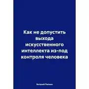 Постер книги Как не допустить выхода искусственного интеллекта из-под контроля человека