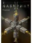 Findroid - Лабиринт II