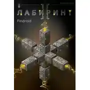 Постер книги Лабиринт II