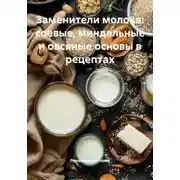 Постер книги Заменители молока: соевые, миндальные и овсяные основы в рецептах
