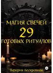 Валерия Бескровная - Магия свечей. 29 готовых ритуалов